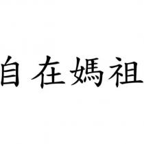 自在媽祖