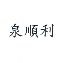 泉順利