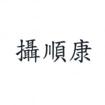 攝順康