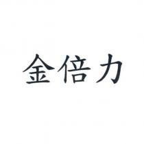 金倍力