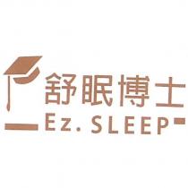 舒眠博士 Ez. SLEEP 及圖