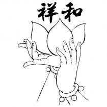 祥和及圖