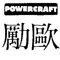 勵歐 POWERCRAFT 