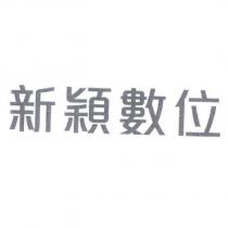 新穎數位