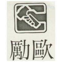 勵歐及圖