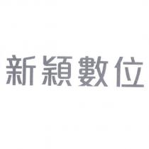 新穎數位
