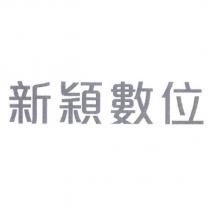 新穎數位