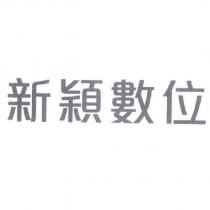 新穎數位