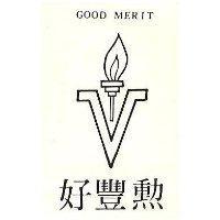 好豐勳及圖 GOOD MERIT 