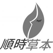 順時草本及圖