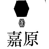 嘉原及圖