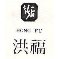 洪福及圖 HONG FU 
