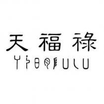 天福祿及 TianFulu 設計字