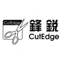 鋒銳 CutEdge 及圖