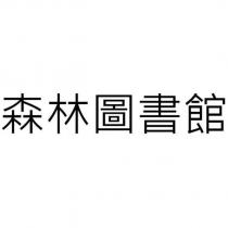 森林圖書館