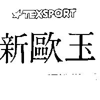 新歐玉 TEXSPORT 及圖 