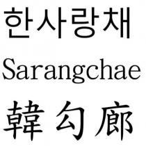 韓式廂房Sarangchae 韓勾廊