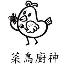 菜鳥廚神及圖