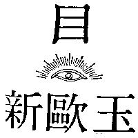 新歐玉,目及圖