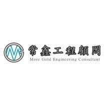 常鑫工程顧問 More Gold Engineering Consultant 及圖