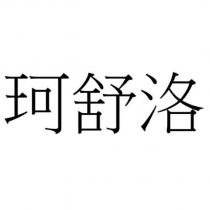 珂舒洛