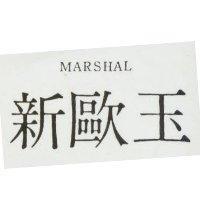 新歐玉 MARSHAL