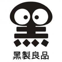 黑設計圖黑製良品