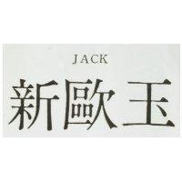 新歐玉 JACK