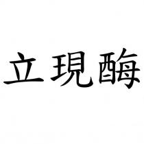 立現酶