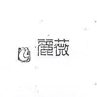 麗薇