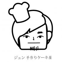 ジュン手作りケーキ屋及圖