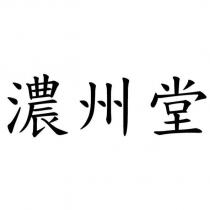 濃州堂
