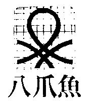 八爪魚及圖