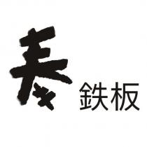 奉鐵板