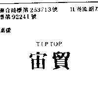 宙貿 TIPTOP 