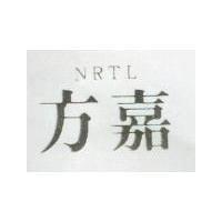 方嘉 NRTL 