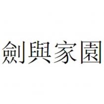 劍與家園