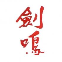 劍鳴