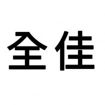 全佳