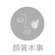 顏質本事及圖