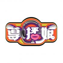 導播娘設計圖