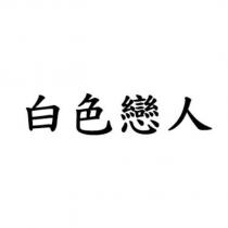 白色戀人