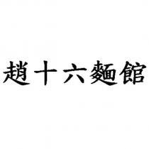 趙十六麵館