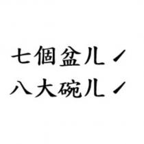 七個盆ㄦˊ八大碗ㄦˊ