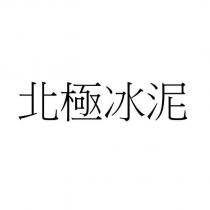 北極冰泥