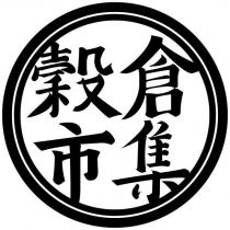 穀倉市集