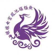 無極瑤池鳳宮女娘娘及圖