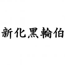 新化黑輪伯