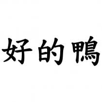 好的鴨