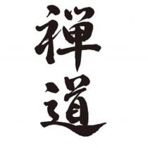 禪道